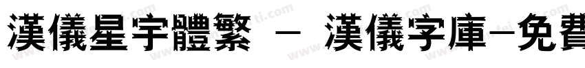 汉仪星宇体繁 - 汉仪字库字体转换